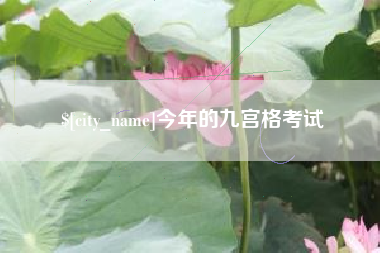梅州今年的九宫格考试