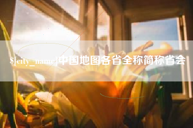 梅州中国地图各省全称简称省会