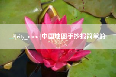 梅州中国地图手抄报简单的
