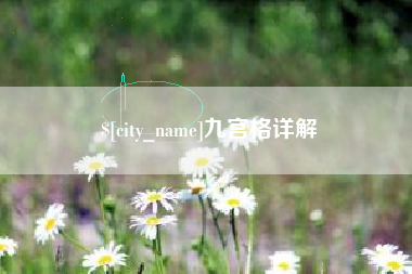 梅州九宫格详解