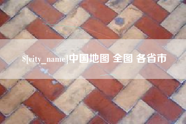 梅州中国地图 全图 各省市