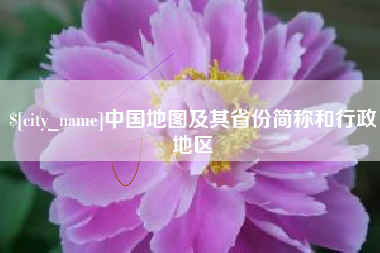 梅州中国地图及其省份简称和行政地区