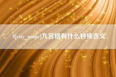 梅州九宫格有什么特殊含义