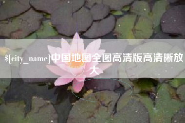 梅州中国地图全图高清版高清晰放大
