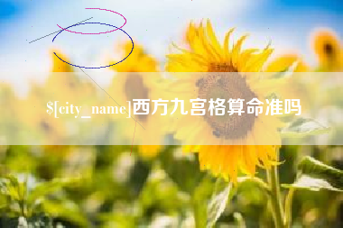 梅州西方九宫格算命准吗