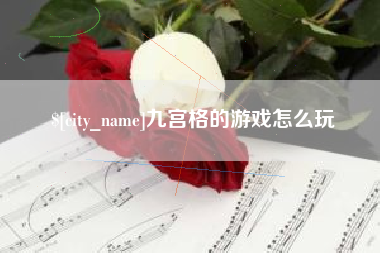 梅州九宫格的游戏怎么玩