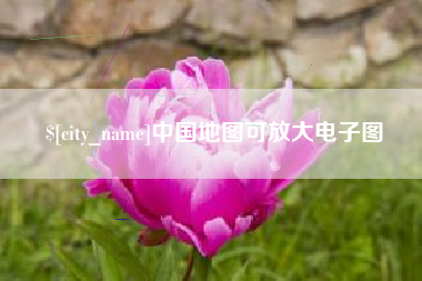 梅州中国地图可放大电子图