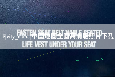 梅州中国地图全图高清版照片下载