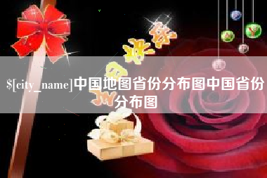 梅州中国地图省份分布图中国省份分布图