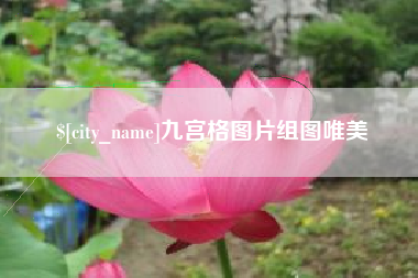 梅州九宫格图片组图唯美