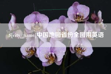 梅州中国地图省份全图用英语
