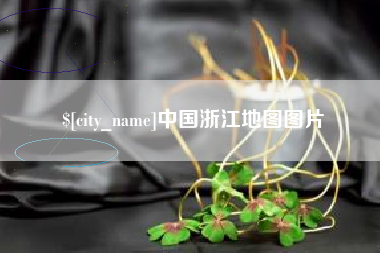 梅州中国浙江地图图片