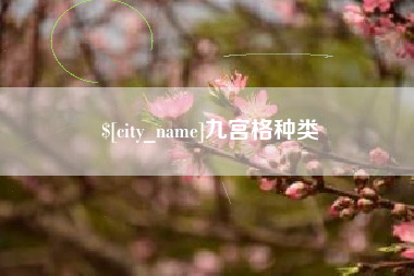 梅州九宫格种类