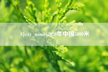梅州2020年中国5000米