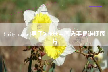 梅州男子5000米中国选手是谁啊图片