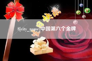 梅州中国第六个金牌