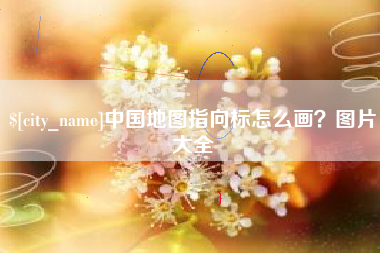 梅州中国地图指向标怎么画？图片大全