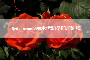 梅州5000米运动员的加油稿