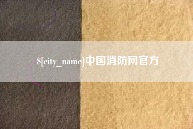 梅州中国消防网官方