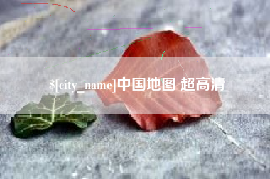 梅州中国地图 超高清