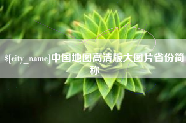 梅州中国地图高清版大图片省份简称