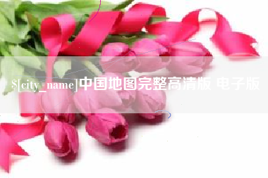 梅州中国地图完整高清版 电子版