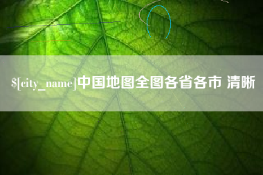 梅州中国地图全图各省各市 清晰