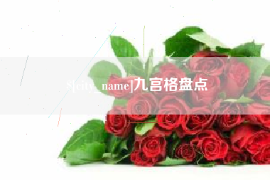 梅州九宫格盘点