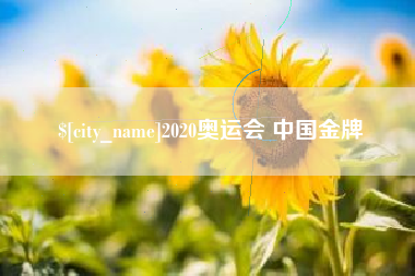 梅州2020奥运会 中国金牌