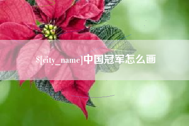 梅州中国冠军怎么画