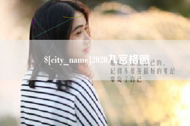 梅州2020九宫格图