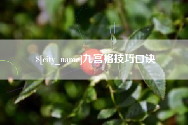梅州九宫格技巧口诀