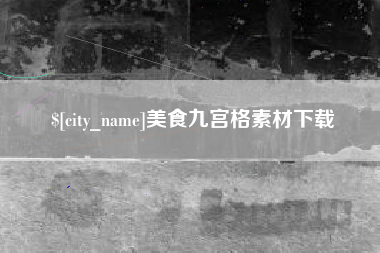 梅州美食九宫格素材下载