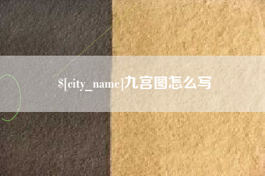 梅州九宫图怎么写