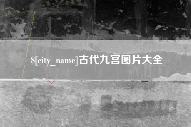 梅州古代九宫图片大全