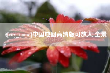 梅州中国地图高清版可放大 全景
