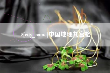 梅州中国地理九宫格