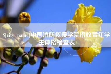梅州中国消防救援学院招收青年学生体格检查表