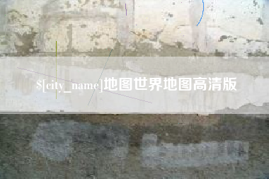 梅州地图世界地图高清版