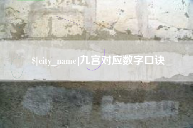 梅州九宫对应数字口诀