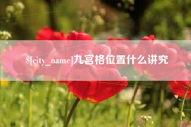梅州九宫格位置什么讲究
