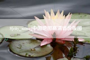 梅州中国地图高清省份版图