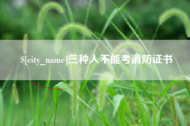 梅州三种人不能考消防证书