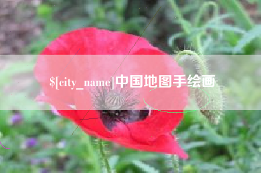 梅州中国地图手绘画